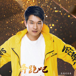 奔跑吧青春