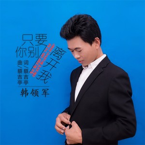 只要你别离开我