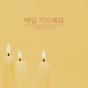 매일 기도해요 (I pray every day)