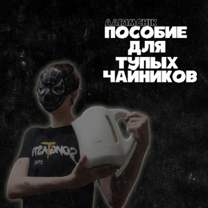 ПОСОБИЕ ДЛЯ ТУПЫХ ЧАЙНИКОВ (Explicit)