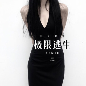 还记得 (Remix)