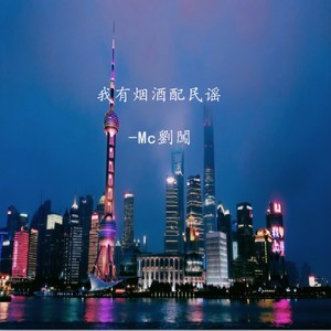 我有烟酒配民谣