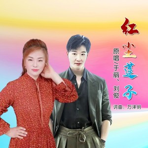 红尘莲子