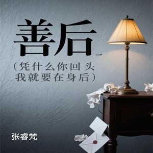 张睿梵 - 善后(凭什么你回头 我就要在身后)