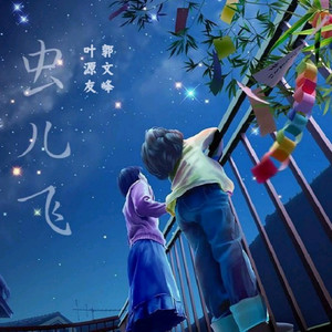 虫儿飞 (翻奏: 杨烁)