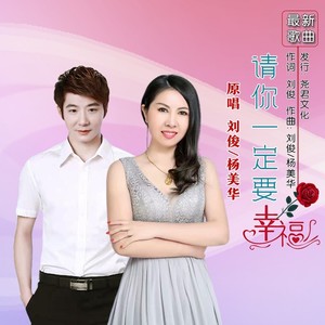 请你一定要幸福 (对唱版)
