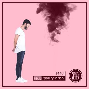 הכל הולך הפוך