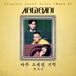 시카고 타자기 OST Part.2 (芝加哥打字机 OST Part.2)