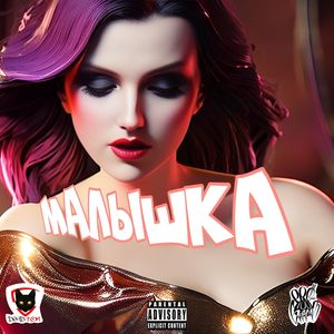 Малышка (Explicit)