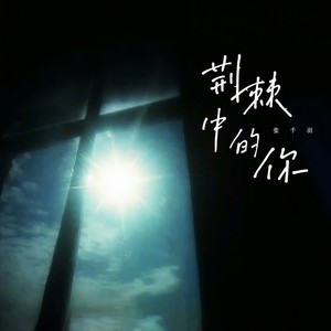 荆棘中的你 (伴奏)