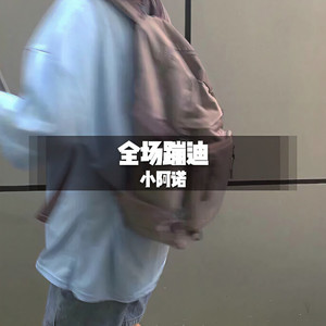 蹦迪硬曲 (DJ版)