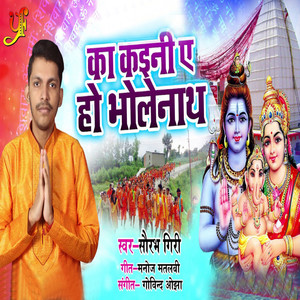 Ka Kahini Ae Bholanath - Single