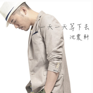 一天一天等下去