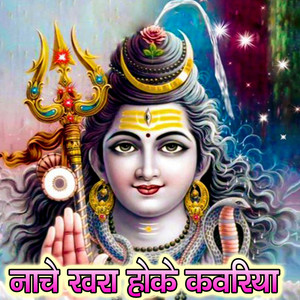 Nache Khara Hoke Kawariya (Bolbam Bhojpuri Bhajan)