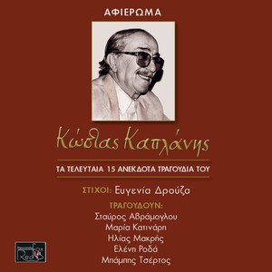 Kostas Kaplanis - Ta Teleftaia 15 Anekdota Tragoudia Tou