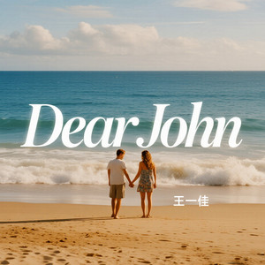 Dear John (你的爱会将我灌醉)-王一佳