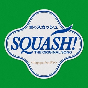 SQUASH (feat. RYO) (Explicit)