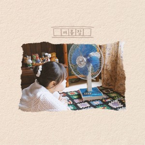 여름잠 (Feat. Kaya) (夏蛰)