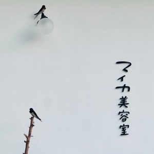 マイカ美容室の歌