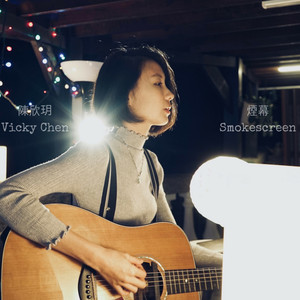 陈忻玥 - 烟幕
