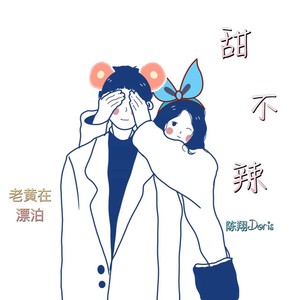 甜不辣封面