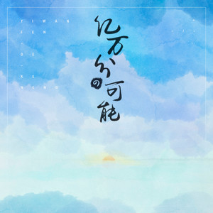 亿万分的可能 (伴奏)