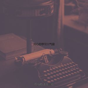 开心的学习大气层