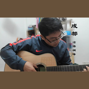 成都（翻唱)）