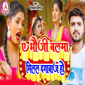 A Bhauji Balma Milal Dagabaj Ho