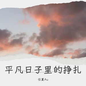 澜一 - 平凡日子里的挣扎