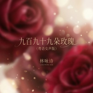 九百九十九朵玫瑰-林咏诗