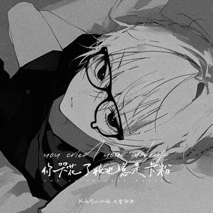 你总是一副好可怜的样子不理人