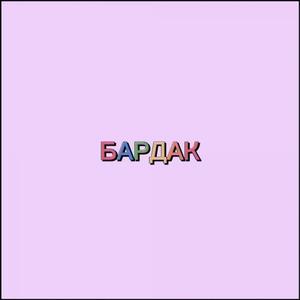 БАРДАК (Explicit)