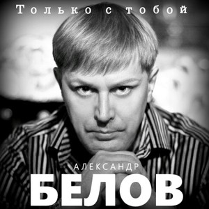 Только с тобой