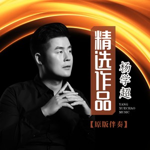 音乐伴我成长 (伴奏)