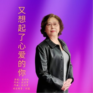 又想起了心爱的你封面