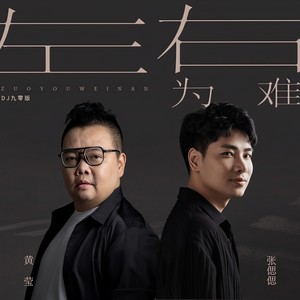 张偲偲 - 左右为难 (DJ九零版)