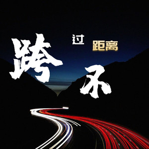 跨不过的距离 (Remix)