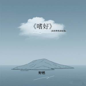 嗜好 (当世界荒凉如岛)