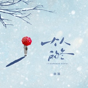 田园-一个人的冬[MP3_LRC]_MP3下载