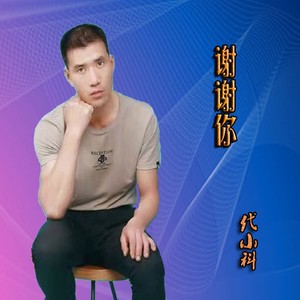 谢谢你的爱 (抒情版)