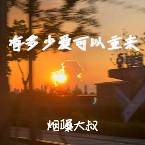 有多少爱可以重来