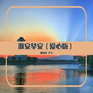 淮安早安 (伴奏)