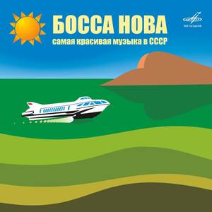 Bossa Nova! The Most Beautiful Music in the USSR