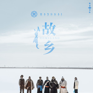 杭盖乐队专辑《故乡》封面图片
