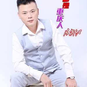 我们都是重庆人 (伴奏)