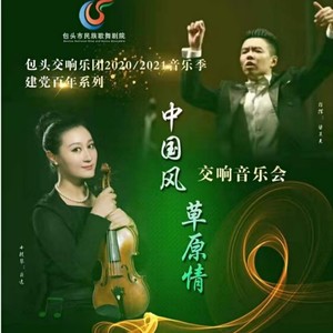 一丁 - 小提琴协奏曲《马背婚约》