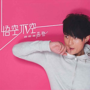 高登 - 爱在梦里