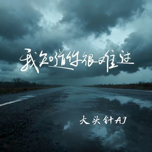 大头针 Official - 我知道你很难过 (烟嗓男版)