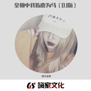 皇朝中我指鹿为马 (DJ版)